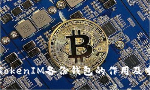 了解TokenIM备份钱包的作用及重要性