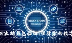 深入理解以太坊钱包验证