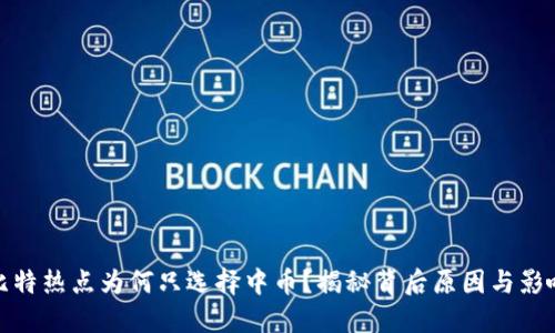 比特热点为何只选择中币？揭秘背后原因与影响