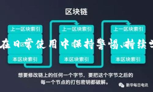     如何识别和防范TokenIM地址异常行为？  / 

 guanjianci  TokenIM, 区块链, 畸形行为, 安全防范, 数字资产  /guanjianci 

引言
在当今快速发展的区块链和数字资产领域，TokenIM作为一种新兴的数字资产管理工具，已经吸引了大量用户的关注。然而，伴随着其流行度的提升，一些异常行为也渐渐浮出水面。这些异常行为不仅影响了用户的资产安全，也对整个区块链生态系统造成了潜在风险。本文将深入探讨TokenIM地址中存在的异常行为，并为用户提供切实可行的识别与防范建议。

TokenIM与数字资产的兴起
TokenIM是一款移动端数字资产管理工具，因其便捷性和高效性受到广大用户的青睐。在数字资产的交易、存储以及管理方面，TokenIM提供了一个友好的平台。然而，随着用户基数的增加，异常行为也是层出不穷。包括但不限于诈骗、洗钱、与黑客攻击相关的风险等，这些都让用户的资产安全面临威胁。

异常行为的类型
在TokenIM的使用过程中，用户可能会遇到多种异常行为，以下是几种常见的类型：
ul
listrong诈骗行为：/strong一些不法分子会假冒TokenIM的官方渠道，利用虚假信息诱导用户进行投资或转账，最终导致用户资产的损失。/li
listrong洗钱风险：/strong由于区块链技术的匿名性，某些用户可能会利用TokenIM进行资产的隐匿与清洗，造成整个生态系统的不稳定。/li
listrong黑客攻击：/strong黑客通常会利用用户的疏忽，实施钓鱼攻击，获取用户的私钥，从而盗取其数字资产。/li
listrong异常交易：/strong有些账户可能异常频繁地进行交易，这种行为可能会引发警惕，导致资产被冻结或被平台监测。/li
listrong虚假项目：/strong一些伪项目会在TokenIM上发布虚假代币，吸引用户购买，最终导致用户遭受经济损失。/li
/ul

识别异常行为的方法
只有在了解了可能存在的异常行为后，用户才能更好地进行防范。以下是一些识别异常行为的有效方法：
ul
listrong检查交易记录：/strong定期查看自己的交易历史，关注是否有不明来源的转入或转出交易。一旦发现异常，要及时进行调查。/li
listrong关注账号活动：/strong如果发现自己的TokenIM账号频繁被登录或有未授权的操作，应立即修改密码，并启用双重身份验证。/li
listrong甄别信息来源：/strong对于来自社交媒体或不明邮件的投资建议，务必保持警惕，尤其是在涉及转账的情况下，要进行多方验证。/li
listrong利用监测工具：/strong可以利用一些区块链监测工具追踪异常账户的活动，以便及时做出反应。/li
listrong参与社区讨论：/strong加入TokenIM相关的社区或论坛，分享和获取他人的安全经验与警惕信息，用集体智慧辨别风险。/li
/ul

安全防范措施
除了识别异常行为，用户还需要采取一系列的安全防范措施，以保护自己的数字资产：
ul
listrong使用强密码：/strong为TokenIM账号设置复杂的密码，避免使用生日、手机号等易被猜测的信息，从而增强账户安全性。/li
listrong启用双重身份验证：/strong双重身份验证能够为账户增加一层保护，哪怕密码被盗，黑客也无法轻易进入账号。/li
listrong定期更新应用：/strong定期更新TokenIM应用程序，以确保获得最新的安全补丁和功能改进。/li
listrong慎重下载插件：/strong如果需使用第三方插件或工具，一定要选择有信誉的开发者，避免下载安装未知来源的软件。/li
listrong保持警惕：/strong时刻关注TokenIM及区块链生态的最新安全动态，及时调整自己的安全策略。/li
/ul

总结
在TokenIM日益普及的今天，用户必须提高警惕，对存在的异常行为有清晰的认识。从识别危险行为到采取必要的安全防范措施，都是保护自身资产的重要环节。唯有在日常使用中保持警惕、持续学习，用户才能在这个充满挑战和机遇的领域中稳步前行。

切记，虽然区块链技术本身提供了强大的安全性，但用户的行为习惯与安全意识，往往是保护数字资产安全的第一道防线。