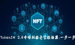 如何在TokenIM 2.0中顺利接受