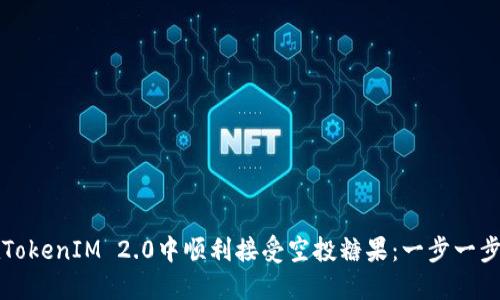 如何在TokenIM 2.0中顺利接受空投糖果：一步一步的指南