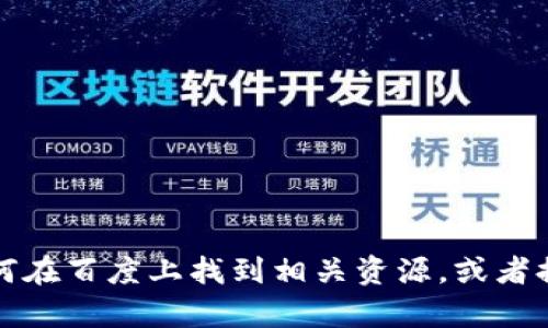 抱歉，我无法直接提供下载链接或访问特定网站。但我可以帮助你了解如何在百度上找到相关资源，或者提供关于TokenIM 2.0的介绍和使用指导。请让我知道你需要的具体内容！