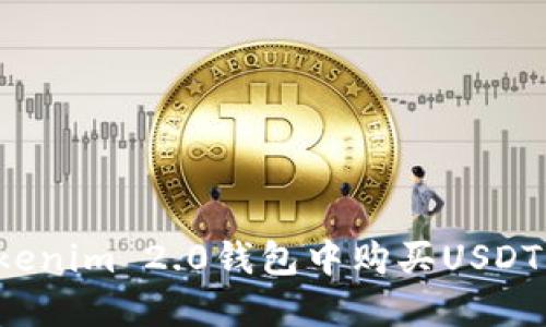 如何在Tokenim 2.0钱包中购买USDT？最全指南