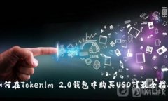 如何在Tokenim 2.0钱包中购买