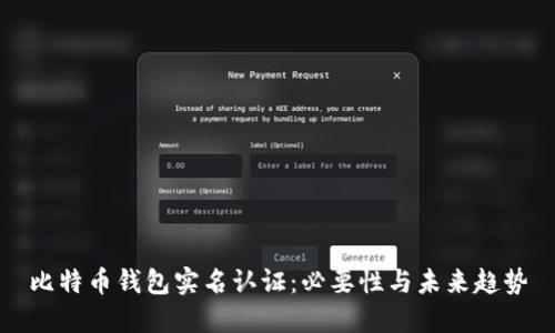 比特币钱包实名认证：必要性与未来趋势