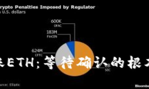 Tokenim 2.0转账ETH：等待确认的根本解析与解决方案
