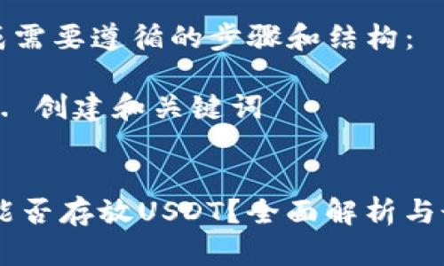 文本生成需要遵循的步骤和结构：

### 1. 创建和关键词


IM钱包能否存放USDT？全面解析与最新动态