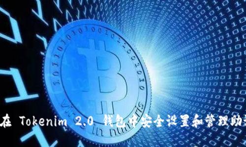 如何在 Tokenim 2.0 钱包中安全设置和管理助记词？