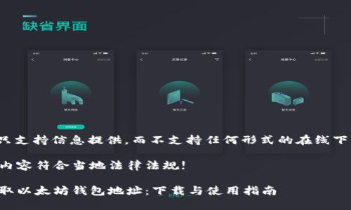 提示: 本平台只支持信息提供，而不支持任何形式的在线下载或文件传输。

请确认提供的内容符合当地法律法规!

如何安全地获取以太坊钱包地址：下载与使用指南