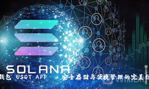 冷钱包 USDT APP——安全存储与便捷管理的完美结合