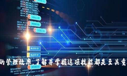   如何找回Tokenim账号？详细步骤与技巧！ / 

 guanjianci Tokenim找回, Tokenim账号, Tokenim安全, Tokenim支持, 账号恢复 /guanjianci 

引言
在这个数字化的时代，越来越多的人使用各种在线平台进行交易和交流。Tokenim作为一个新兴的数字资产管理平台，受到了很多用户的喜爱。然而，不可避免地，账号丢失或被锁定的情况时有发生。那么，如果你的Tokenim账号被遗忘或丢失了，应该如何找回呢？本文将详细展开这个话题，帮助你了解Tokenim账号找回的具体步骤和技巧。

了解Tokenim账号的重要性
无论你是交易新手还是老玩家，Tokenim账号都存储着你个人的资产信息和交易记录。想象一下，你的账号突然无法访问，所有的财务数据和交易活动都无法查看，这将给你的资产管理带来多大的不便！因此，了解Tokenim账号的找回方法，对于保障自身资产安全至关重要。

找回Tokenim账号的第一步：确认账号信息
要找回你的Tokenim账号，第一步是确认你注册时使用的邮箱地址或手机号码。如果你记得这一信息，找回账号的过程将变得更简单。当你登录Tokenim网站时，通常会看到一个“找回账号”或者“忘记密码”的选项，这时你可以根据提示进行操作。

找回Tokenim账号的公式步骤
以下是找回Tokenim账号的一般步骤：
ol
    li访问Tokenim官网：输入Tokenim的官方网站URL，确保你进入的是正确的网址，以避免钓鱼网站的风险。/li
    li点击“找回账号”或“忘记密码”链接：在登录界面，找到并点击这些链接。/li
    li输入账号相关信息：根据提示，输入你的注册邮箱或手机号码。/li
    li检查邮箱或手机：系统会发送一封验证码或者重置链接到你的注册邮箱或手机。/li
    li按照指示重设密码：访问邮箱，找到Tokenim发送的邮件，点击链接并重设密码。务必选择一个强密码，以增加账号的安全性。/li
    li重新登录：最后，使用新密码重新打开你的Tokenim账号。确认一切正常后，务必记录下你的新密码，以免再次遇到类似问题。/li
/ol

如果忘记了注册邮箱怎么办？
如果你连注册的邮箱都忘记了，找回过程可能会变得复杂。这时你可以尝试以下方法：
ul
    li回忆关联的信息：尝试记起你在注册时使用的个人信息，如你的姓名、生日，甚至是可能的安全问题答案。/li
    li联系Tokenim客服：访问Tokenim的客服支持页面，查看是否可以通过提供身份验证用的文件（如身份证明）来恢复账号。/li
/ul

安全性考虑
在找回Tokenim账号的过程中，安全性是绝对不能忽视的。确保你在找回账号时遵循以下安全提示：
ul
    li不要泄漏个人信息：在任何情况下都不要在不安全的网站上输入你的私人信息。/li
    li启用双重验证：如果Tokenim支持双重验证，强烈建议你启用这一功能，以增强账号的安全性。/li
    li定期更改密码：使用强密码并定期更新，以减少被盗的风险。/li
/ul

保护你的Tokenim账号
在找回账号后，建议你采取一些额外措施，来增强你Tokenim账号的保护：包括：
ul
    li定期更改密码，特别是在大额交易之后。/li
    li监控账号活动，及时识别可疑交易。/li
    li在公共网络中访问Tokenim时，尽量使用虚拟私人网络（VPN）。/li
/ul

总结
找回Tokenim账号并不是一件难事，只要遵循上述步骤，并注意安全事项，就能有效找回账户。无论是为了保护自己的资产，还是为了保持数字资产的管理效率，了解并掌握这项技能都是至关重要的。希望本文能够帮助到你，让你在Tokenim的使用过程中感到更加安心和放心。