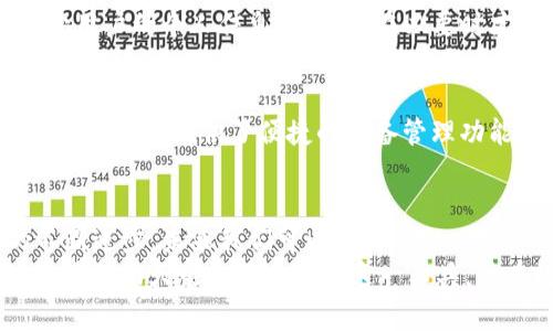    TokenIM 2.0 是否支持唯一设备登录？解密设备安全与隐私保护  / 

 guanjianci  TokenIM 2.0, 唯一设备登录, 设备安全, 隐私保护, 数字身份验证  /guanjianci 

引言
随着数字化时代的蓬勃发展，个人隐私和安全性问题愈发受到关注。TokenIM 2.0 是一款受到高度重视的数字身份验证工具，旨在提供安全的登录体验，同时保护用户的隐私。在这篇文章中，我们将深入探讨 TokenIM 2.0 是否支持唯一设备登录，并分析这一功能背后的技术原理以及对用户的影响。

TokenIM 2.0 简介
TokenIM 2.0 是一款采用先进加密技术的身份验证工具，旨在帮助用户在各类数字平台上进行安全的身份验证。它不仅可以生成一次性密码，还能通过生物识别技术增强安全性。在数字身份日益重要的今天，TokenIM 2.0 提供了一个高效、便捷的解决方案，为用户的网络活动增加了一层额外的保障。

什么是唯一设备登录？
唯一设备登录是指用户在特定的设备上进行身份验证和登录，而其他设备则无法直接访问用户的账户信息。这一机制旨在提高安全性，通过限制登录渠道来降低账户被盗取或遭到攻击的风险。在实现这一目标的过程中，TokenIM 2.0 采用了先进的技术手段。

TokenIM 2.0 的唯一设备登录功能
TokenIM 2.0 的唯一设备登录功能是基于强大的设备识别技术。每次用户在新设备上尝试登录时，系统会通过多种方式进行验证，包括但不限于设备的唯一标识符、IP 地址、地理位置等信息。当系统识别到设备为新增设备时，将会要求用户进行额外验证，例如输入一次性密码或通过生物识别技术验证身份。

安全性分析
随着网络安全威胁日益增加，保障账户安全显得尤为重要。TokenIM 2.0 的唯一设备登录功能可以大大减少钓鱼攻击、账户盗用等风险。这不仅在技术层面提升了安全性，也在一定程度上增强了用户的信心。用户在进行重要交易或访问敏感信息时，可以更安心，因为只有被验证的设备才能进行该操作。

隐私保护
在数字时代，隐私问题已经成为用户最关心的话题之一。TokenIM 2.0 在实现唯一设备登录时，也将用户的隐私保护放在重要位置。系统将会尽量减少用户的个人信息收集，仅在必要时才会请求特定的权限。此外，TokenIM 2.0 还采用了加密技术，确保数据在传输过程中的安全性，进一步保护用户的隐私。

用户体验
尽管唯一设备登录增强了安全性，但也可能对用户体验产生一定影响。如果用户经常在不同的设备上切换，可能会感到不便。为了解决这一问题，TokenIM 2.0 提供了便捷的设备管理功能。用户可以随时查看和管理已登录的设备，以便于实施更灵活的安全策略。适当的告知用户如何安全地注册新设备，也是在提升用户体验的重要方面。

总结与展望
TokenIM 2.0 的唯一设备登录功能为用户提供了额外的安全保障，降低了账户被盗的风险，同时也在隐私保护方面做出了积极的努力。随着技术的不断进步，未来我们可以期待 TokenIM 2.0 以及其他数字身份验证工具的更大创新。
通过分析其功能和技术原理，用户不仅能够更好地理解 TokenIM 2.0 的操作模式，还能在日常使用中采取适当的安全措施。希望通过本文的介绍，能够帮助大家更好地认识这一工具，并在数字世界中保护好自己的隐私与安全。