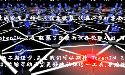    TokenIM 2.0 是否支持唯一设备登录？解密设备安全与隐私保护  / 

 guanjianci  TokenIM 2.0, 唯一设备登录, 设备安全, 隐私保护, 数字身份验证  /guanjianci 

引言
随着数字化时代的蓬勃发展，个人隐私和安全性问题愈发受到关注。TokenIM 2.0 是一款受到高度重视的数字身份验证工具，旨在提供安全的登录体验，同时保护用户的隐私。在这篇文章中，我们将深入探讨 TokenIM 2.0 是否支持唯一设备登录，并分析这一功能背后的技术原理以及对用户的影响。

TokenIM 2.0 简介
TokenIM 2.0 是一款采用先进加密技术的身份验证工具，旨在帮助用户在各类数字平台上进行安全的身份验证。它不仅可以生成一次性密码，还能通过生物识别技术增强安全性。在数字身份日益重要的今天，TokenIM 2.0 提供了一个高效、便捷的解决方案，为用户的网络活动增加了一层额外的保障。

什么是唯一设备登录？
唯一设备登录是指用户在特定的设备上进行身份验证和登录，而其他设备则无法直接访问用户的账户信息。这一机制旨在提高安全性，通过限制登录渠道来降低账户被盗取或遭到攻击的风险。在实现这一目标的过程中，TokenIM 2.0 采用了先进的技术手段。

TokenIM 2.0 的唯一设备登录功能
TokenIM 2.0 的唯一设备登录功能是基于强大的设备识别技术。每次用户在新设备上尝试登录时，系统会通过多种方式进行验证，包括但不限于设备的唯一标识符、IP 地址、地理位置等信息。当系统识别到设备为新增设备时，将会要求用户进行额外验证，例如输入一次性密码或通过生物识别技术验证身份。

安全性分析
随着网络安全威胁日益增加，保障账户安全显得尤为重要。TokenIM 2.0 的唯一设备登录功能可以大大减少钓鱼攻击、账户盗用等风险。这不仅在技术层面提升了安全性，也在一定程度上增强了用户的信心。用户在进行重要交易或访问敏感信息时，可以更安心，因为只有被验证的设备才能进行该操作。

隐私保护
在数字时代，隐私问题已经成为用户最关心的话题之一。TokenIM 2.0 在实现唯一设备登录时，也将用户的隐私保护放在重要位置。系统将会尽量减少用户的个人信息收集，仅在必要时才会请求特定的权限。此外，TokenIM 2.0 还采用了加密技术，确保数据在传输过程中的安全性，进一步保护用户的隐私。

用户体验
尽管唯一设备登录增强了安全性，但也可能对用户体验产生一定影响。如果用户经常在不同的设备上切换，可能会感到不便。为了解决这一问题，TokenIM 2.0 提供了便捷的设备管理功能。用户可以随时查看和管理已登录的设备，以便于实施更灵活的安全策略。适当的告知用户如何安全地注册新设备，也是在提升用户体验的重要方面。

总结与展望
TokenIM 2.0 的唯一设备登录功能为用户提供了额外的安全保障，降低了账户被盗的风险，同时也在隐私保护方面做出了积极的努力。随着技术的不断进步，未来我们可以期待 TokenIM 2.0 以及其他数字身份验证工具的更大创新。
通过分析其功能和技术原理，用户不仅能够更好地理解 TokenIM 2.0 的操作模式，还能在日常使用中采取适当的安全措施。希望通过本文的介绍，能够帮助大家更好地认识这一工具，并在数字世界中保护好自己的隐私与安全。