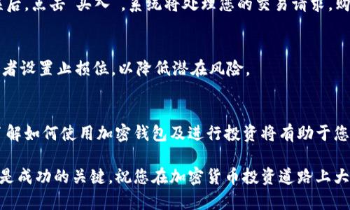 火币钱包如何购买SHIB：简单步骤与实用指南

火币钱包, 购买SHIB, 加密货币, 数字资产, 投资/guanjianci

引言
在数字资产的世界中，SHIB（柴犬币）因其独特的社区文化和投资潜力而受到广泛关注。对于新手而言，如何在火币钱包中购买SHIB或许会感到困惑。本文将为您提供一个详尽的指南，讲解如何通过火币钱包顺利地获取SHIB，同时借此机会聊聊加密货币的市场趋势及风险管理。

什么是火币钱包？
火币钱包是由火币网（Huobi）推出的一款数字资产管理工具。它不仅支持多种主流加密货币的存储与管理，还具备良好的安全性和用户友好的界面，适合各种层次的投资者进行数字资产交易。这款钱包兼容性强，用户可以在手机和电脑上随时随地管理资产，让交易变得无比便捷。

SHIB币的简介
SHIB币，作为一种高度去中心化的社区驱动型加密货币，力求建立一个基于柴犬的生态系统，吸引了大量投资者的关注。其推出不仅是一种新兴的数字货币，更是象征着社区的力量与文化。在加密货币的世界中，SHIB并不是孤立无援的。在其背后，拥有广泛的支持者和不断发展的应用场景，吸引了许多投资者的目光。

如何在火币钱包中购买SHIB
为了使购买过程简单明了，以下是逐步指南，让您能够在火币钱包中顺利地购买SHIB。

h4第一步：注册火币账户/h4
如果您还没有火币账户，首先需要在火币官网注册。打开火币官网，点击“注册”，填写相关信息。您需要提供有效的邮箱地址和设置密码。注册后，务必根据火币的要求完成身份认证（KYC），以确保您的账户安全和交易顺利。

h4第二步：下载并设置火币钱包/h4
注册完账户后，您可以根据自己的需求选择下载火币钱包的应用程序。火币钱包的下载通道非常方便，您可以在App Store或Google Play中搜索“火币钱包”进行下载。安装完毕后，打开应用并使用您的账户进行登录。设置钱包安全密码，确保您的资产安全。

h4第三步：充值账户/h4
要购买SHIB，您需要往火币钱包中充值。在应用内找到“充值”选项，您可以选择将法币充值（如人民币）或其他加密资产充值（如BTC或ETH）。如果选择法币充值，您需要关联您的银行账户，并根据提示完成充值过程。

h4第四步：寻找SHIB交易对/h4
完成充值后，您需要找到SHIB的交易对。在火币钱包的交易页面，选择“市场”选项，搜索“SHIB”。火币支持多种交易对，您可以选择SHIB/USDT、SHIB/BTC等。根据自己持有的资产，选择合适的交易对进行交易。

h4第五步：下单购买SHIB/h4
在找到SHIB交易对后，您可以选择买入的数量和价格。火币钱包支持限价单和市价单，您可以根据自己的投资策略进行选择。当您确认无误后，点击“买入”，系统将处理您的交易请求。购买成功后，您已经成为SHIB的持有者。

关注市场动态与风险管理
在您完成购买SHIB后，需要时刻关注市场动态。加密货币的价格波动大，及时了解市场信息，有助于您做出明智的投资决策。此外，建议投资者设置止损位，以降低潜在风险。

总结
购买SHIB的过程其实比想象中简单，只需遵循上述步骤，您便可轻松在火币钱包中获取这个热门的数字货币。随着加密市场的不断发展，了解如何使用加密钱包及进行投资将有助于您在这个领域中获得竞争优势。同时，不要忘记做好风险管理，将您的投资与个人财务状况相结合，确保每一次交易都在可以承受的范围内。 

希望本文能为您在火币钱包中购买SHIB提供有价值的参考和指导。无论您是初学者还是有经验的投资者，保持学习和关注市场动态，始终是成功的关键。祝您在加密货币投资道路上大丰收！