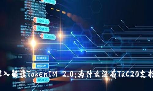 深入解读TokenIM 2.0：为什么没有TRC20支持？