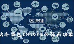 2023年以太坊冷钱包IMTOKE的