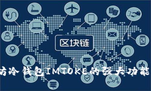 2023年以太坊冷钱包IMTOKE的强大功能与安全性解析