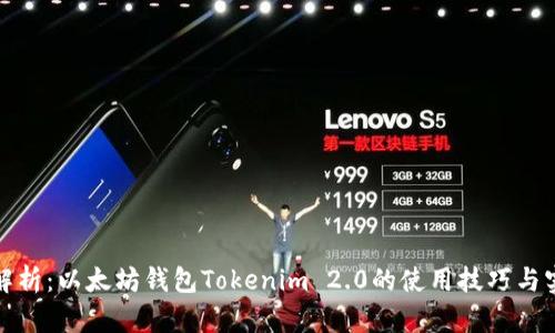 全面解析：以太坊钱包Tokenim 2.0的使用技巧与实用性