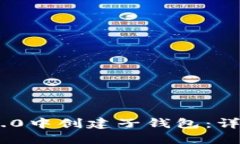 如何在Tokenim 2.0中创建子钱