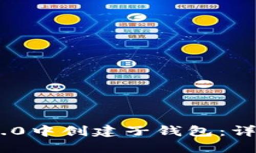 如何在Tokenim 2.0中创建子钱包：详尽指南与实用技巧