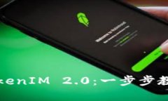 苹果恢复备份TokenIM 2.0：一