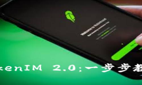 苹果恢复备份TokenIM 2.0：一步步教你轻松找回数据