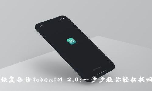 苹果恢复备份TokenIM 2.0：一步步教你轻松找回数据