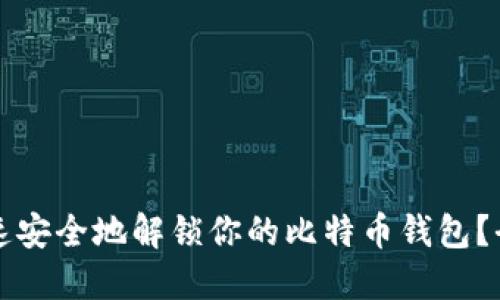 如何快速安全地解锁你的比特币钱包？全面指南