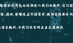 比特币钱包的现状与未来