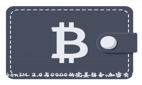 深入探索TokenIM 2.0与DODO的完美结合：加密交易的革命之钥