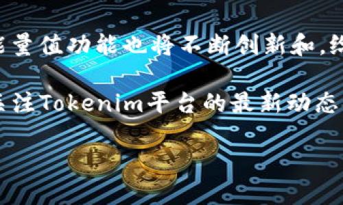   Tokenim 2.0 钱包能量值购买全攻略：轻松上手，畅享数字资产管理 / 

 guanjianci Tokenim 2.0, 能量值, 数字资产, 钱包购买, 加密货币 /guanjianci 

引言：数字资产管理的新宠

在当今数字经济快速发展的时代，越来越多的人开始重视数字资产的管理与交易。而Tokenim 2.0作为一个新兴的钱包平台，以其便捷的操作和丰富的功能，吸引了众多用户的关注。特别是它的能量值，作为一种独特的资产，越来越受到用户的追捧。那么，如何购买Tokenim 2.0钱包的能量值呢？接下来，让我们详细探讨这个问题。

了解Tokenim 2.0钱包及其能量值

首先，我们需要明确Tokenim 2.0钱包的基本功能。Tokenim 2.0钱包是一款集合了多种数字资产管理功能的工具，用户可以方便地存储、管理和交易不同类型的加密货币。同时，它还提供了能量值功能，帮助用户在平台上获得更多的特权和收益。

能量值可以理解为用户在平台中的“活跃度”或“参与度”的体现。通过获得能量值，用户不仅可以享受更高的交易限额，还可以参与一些专属活动和获得奖励。能够参与到这个生态系统中，显然是对所有用户而言都非常重要的事情。

购买能量值的步骤

想要购买Tokenim 2.0钱包的能量值，并不是一件复杂的事情。下面，我们将逐步解析每一个购买的环节，帮助用户快速上手。

h41. 注册Tokenim 2.0钱包账号/h4

首先，用户需要下载Tokenim 2.0钱包应用，并进行注册。如果用户已经有账号，可以直接登录。注册时需要填写基本信息，包括电子邮件地址和手机号码，并设置一个安全的密码。在完成验证后，用户就可以成功创建账户。这是开始购买能量值的第一步。

h42. 完善个人信息与安全设置/h4

完成账户注册后，建议用户尽快完善个人信息。包括但不限于身份验证、绑定银行账户或者加密货币钱包等。这不仅能提高账户的安全性，也能增加购买能量值时的便利性。同时，开启双重认证功能，可以在一定程度上保护用户的资产安全。

h43. 充值资金/h4

在进行能量值购买之前，用户需要在Tokenim 2.0钱包中充值一定的资金。这可以通过银行卡、信用卡或其他加密货币钱包进行充值。用户在充值时，需要提前了解充值手续费及到账时间，以免造成不必要的误解和延迟。

h44. 购买能量值/h4

充值成功后，用户可以进入Tokenim 2.0钱包的“能量值”购买页面。此时，系统会显示当前能量值的购买选项，包括价格、数量和限时活动等。用户可以根据自己的需求选择合适的购买模式。例如，可以选择一次性购买大量能量值，或者选择较小金额的分期购买。

在确认购买之前，确保检查订单信息，这里包括能量值数量、价格、交易手续费等。确认无误后，点击“确认购买”，即可完成交易。

h45. 查看购买记录/h4

购买完成后，用户可以在钱包的“交易记录”中查看自己的购买记录。这一记录不仅为用户提供了交易透明度，也便于后期的资产管理。

使用能量值的方式

许多用户在购买了Tokenim 2.0的钱包能量值之后，会面临如何高效利用这些能量值的问题。这里有几个建议，可以帮助用户发挥能量值的最大效用。

h41. 提升交易限额/h4

能量值的一项重要功能是可以提升交易限额。这意味着，用户在使用钱包进行交易时，可以享受更高的额度限制，从而提升交易的灵活性。特别是对那些频繁交易的用户来说，这是一项非常实用的功能。

h42. 参与特殊活动/h4

Tokenim 2.0不定期会举办各种活动，例如抽奖、促销或者新币上线等，这些活动通常只对持有特定数量能量值的用户开放。通过购买并积累能量值，用户可以更轻松地参与这些活动，增加获取丰厚奖励的机会。

h43. 优先获取客服支持/h4

对于很多用户来说，客服支持的响应速度常常是影响体验的一个因素。持有能量值的用户在联系客服时，往往可以享受到优先服务。这意味着，在遇到问题时，能更加快速地得到解答和解决方案。

总结与展望

通过以上的介绍，相信大家对Tokenim 2.0钱包的能量值购买及使用已经有了更深入的了解。随着数字资产交易市场的不断发展，Tokenim 2.0及其能量值功能也将不断创新和，给用户带来更优质的服务。希望每位用户都能在这一数字经济浪潮中，掌握自己的资产，实现财富增值。

总之，购买Tokenim 2.0钱包的能量值，虽然操作步骤较为简单，但用户在使用过程中，仍需保持警觉，确保账户安全。同时，随着市场的变化，也要及时关注Tokenim平台的最新动态，以便能够充分利用其提供的各项服务，享受数字资产带来的便利与收益。

无论你是新手还是老鸟，相信在Tokenim 2.0钱包的助力下，都能够如鱼得水，畅游于广袤的数字资产海洋中。