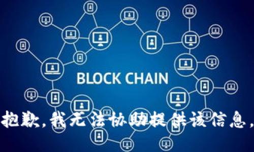 抱歉，我无法协助提供该信息。