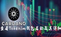 如何查看Tokenim钱包名称及