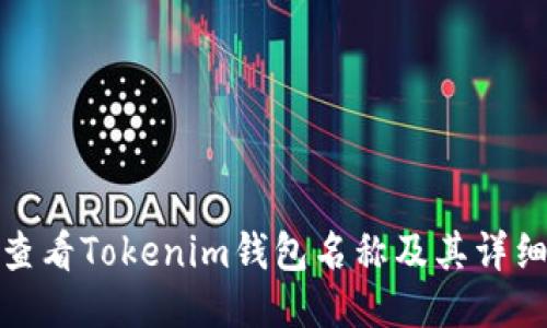 如何查看Tokenim钱包名称及其详细步骤