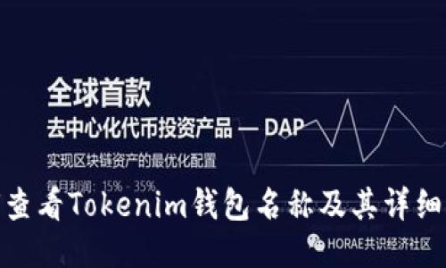 如何查看Tokenim钱包名称及其详细步骤
