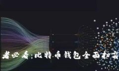 初学者必看：比特币钱包