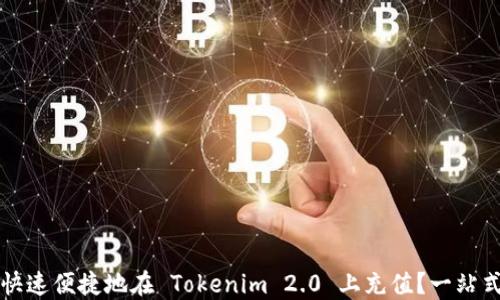 
如何快速便捷地在 Tokenim 2.0 上充值？一站式指南
