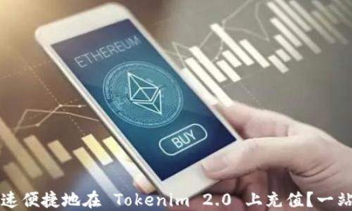 
如何快速便捷地在 Tokenim 2.0 上充值？一站式指南