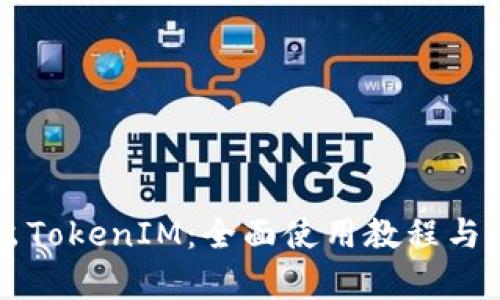 深入浅出TokenIM：全面使用教程与原理解析