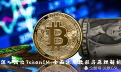 深入浅出TokenIM：全面使用