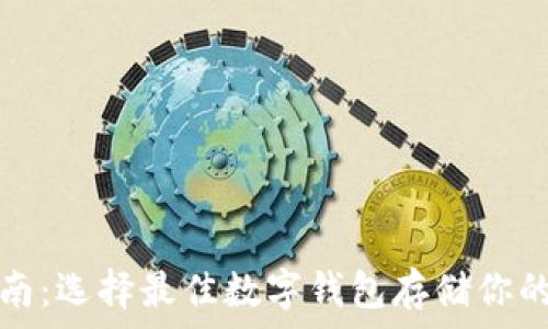  
XRP投资指南：选择最佳数字钱包存储你的Ripple资产