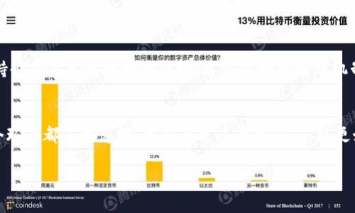 Tokenim可以直接交易吗？

什么是Tokenim？
Tokenim是一种新兴的数字资产，属于加密货币领域。在这条创新的浪潮中，Tokenim作为一种去中心化的数字代币，利用区块链技术确保其安全性和透明性。Tokenim的创建旨在实现快速、安全的资产转移，同时可以用于智能合约和去中心化应用（DApps）。不仅如此，Tokenim在技术和社区支持方面也展现了很大的潜力。

Tokenim的交易方式
直接交易Tokenim是完全有可能的。在加密货币的世界中，用户通常通过不同的交易所来进行数字资产的买卖。Tokenim可以在选定的场外交易平台（OTC）或去中心化交易所（DEX）上进行直接交易。进行这些交易时，用户需要首先确保自己的数字钱包中拥有所需的Tokenim代币。这一过程通常需要几个步骤，包括创建钱包、获取Tokenim以及选择合适的交易平台。

如何选择交易平台？
选择一个适合交易Tokenim的平台十分重要。用户需要考虑几个因素，包括平台的安全性、手续费、用户体验、流动性以及支持的交易对等。一些知名的去中心化交易所如Uniswap、PancakeSwap、Sushiswap等，都是用户可以考虑的选择。此外，市面上一些集中式交易所如Coinbase、Binance等，也支持Tokenim的交易。比较各种平台后，用户才能做出明智的选择。

进行Tokenim交易的步骤
1. 创建一个数字钱包：用户需先创建一个支持Tokenim的数字钱包。这可以是软件钱包，如MetaMask，或是硬件钱包，如Ledger。

2. 购买或获得Tokenim：用户可以通过可信赖的交易平台购买Tokenim，或通过其他方式获取，比如参与项目的预售或空投活动。

3. 选择交易平台并注册：用户应选择一个支持Tokenim交易的平台并完成注册。大部分平台需要用户进行身份验证以确保安全。

4. 进行交易：将Tokenim转入交易平台钱包后，用户可以选择交易对，输入交易数量，然后确认交易。

交易过程中可能遇到的问题
在进行Tokenim交易时，用户可能会遇到以下几种问题：

1. 安全风险：由于加密货币市场上常常出现诈骗行为，用户需要确保使用安全的交易平台，并妥善保管自己的私钥。

2. 交易费：在进行Tokenim交易时，用户不仅要考虑货币价格，还需注意交易平台收取的手续费。这可能会影响用户的净收益。

3. 流动性问题：在一些小型或新兴的交易平台上，Tokenim的流动性可能不足，导致用户无法以理想的价格成交。

4. 市场波动：加密货币市场波动性大，用户需要时刻关注市场动态，灵活调整交易策略。

Tokenim的未来发展
Tokenim的未来发展潜力巨大。随着区块链技术的不断推进和应用场景的逐渐扩展，Tokenim有可能成为更多商业活动中的通用货币。此外，Tokenim的社区支持也是其发展的一大优势。通过透明的治理机制和社区参与，Tokenim可以不断调整和其生态体系，以适应市场需求。

总结
综上所述，Tokenim确实可以直接进行交易，但用户在交易流程中需注意各方面的因素。从选择合适的交易平台，到保障交易安全以及合理规划交易策略，每一个环节都不可忽视。希望通过这篇文章，您能更好地理解Tokenim的交易方式，并为自己在加密货币世界的投资之路奠定基础。 

Tokenim, 加密货币, 交易平台, 数字资产, 区块链/guanjianci