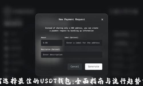 
如何选择最佳的USDT钱包：全面指南与流行趋势分析