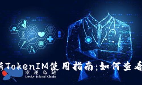 2023年最新TokenIM使用指南：如何查看和管理授权