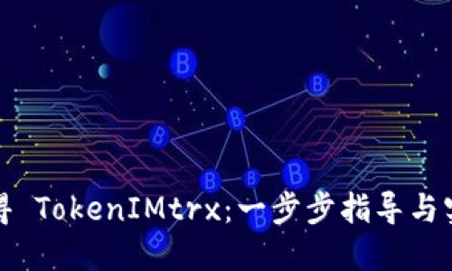 如何获得 TokenIMtrx：一步步指导与实用技巧
