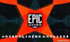 比特币提取钱包手续费解