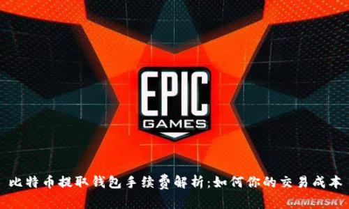 比特币提取钱包手续费解析：如何你的交易成本