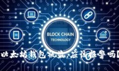 以太坊钱包被盗，应该报