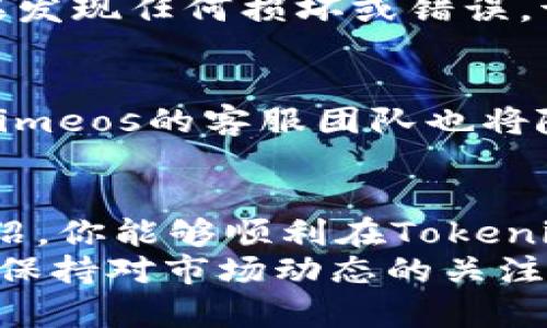 jiaotitle如何在Tokenimeos上购买CPU：一步步指南/jiaotitle  
Tokenimeos, CPU, 购买, 加密货币, 交易平台/guanjianci  

引言  
在数字资产和加密货币的世界里，Tokenimeos作为一个新兴的平台，越来越多地吸引了用户的目光。如果你正打算在Tokenimeos上购买CPU（中央处理器），那么你来对地方了。CPU是计算机的重要组成部分，性能的好坏直接影响着系统的运行。随着加密货币的快速发展，购买CPU的需求也水涨船高。那么，如何在Tokenimeos上完成这一过程呢？本文将为你详细解析，指引你走向成功购买之路。  

第一步：了解Tokenimeos平台  
在开始之前，首先需要对Tokenimeos有一个基本的了解。Tokenimeos是一个集交易、安全和用户体验为一体的数字资产交易平台。它不仅支持传统加密货币的交易，还允许用户购买和出售硬件组件，如CPU。更重要的是，Tokenimeos以其低交易手续费和高安全性而闻名，确保用户的资产得到保障。了解这一点，有助于你在后续的交易中更加得心应手。  

第二步：注册账户  
在开始交易之前，首先需要在Tokenimeos上注册一个账户。访问Tokenimeos官网，点击“注册”按钮。根据提示输入你的电子邮箱、设置一个强密码，并确认密码的安全性。为了保障账户安全，建议开启双重认证。完成注册后，你将收到一封确认邮件，点击链接确认你的账户。  

第三步：账户验证  
为了提高交易的安全性，Tokenimeos要求用户进行身份验证。进入账户设置，选择“身份验证”功能。通常需要提供一些个人信息，比如身份证明文件，住址证明等。上传相关文件后，耐心等待平台的审核。虽然这一步骤可能会耗费一些时间，但这是为了保护你的账户和资产安全。  

第四步：充值账户  
在账户通过验证后，你需要为交易账户充值资金。Tokenimeos支持多种充值方式，包括银行转账、信用卡和加密货币转账。选择你最便捷的充值方式，输入充值金额并确认。充值时，请务必注意充值时限，以及可能出现的手续费。  

第五步：浏览商品  
一旦账户资金到位，你可以开始浏览Tokenimeos上的CPU产品。使用搜索功能，输入“CPU”即可找到相关的产品列表。你可以根据不同的品牌、型号、性能和价格进行筛选。确保选择适合自己需求的CPU，这将大大提高你计算机的运行效率。  

第六步：添加商品到购物车  
在浏览中，你会发现各式各样的CPU可供选择。选定一款产品后，点击“添加到购物车”按钮。可以继续浏览其他商品，如果有需要的话，可以在购物车中添加更多的产品。确保在购买前再次核实每个产品的规格和价格，避免不必要的误解。  

第七步：结算  
当你确认购物车中的商品无误后，点击“结算”按钮。系统将引导你进入结算页面。请仔细查看订单信息，包括商品名称、数量和总价等，确保无误后选择支付方式。Tokenimeos支持多种支付方式，在此选择你最方便的方式进行支付。  

第八步：确认订单  
完成支付后，系统会生成订单确认信息。请务必记录下订单号和相关信息，并注意查看注册邮箱，Tokenimeos会发送确认邮件给你。此时，你的订购已成功，接下来只是等待商品的配送。  

第九步：配送与收货  
通常情况下，Tokenimeos提供多种配送方式，你可以根据自己的需求选择合适的配送选项。根据不同的地区，配送时间可能有所不同。在收到商品时，请仔细检查包装和产品的完整性。如果发现任何损坏或错误，请及时联系客服进行处理。  

第十步：售后服务与退换政策  
若你在收到CPU后发现问题，Tokenimeos也提供了可靠的售后服务。你可以根据平台的退换政策进行相关操作。提前了解这些政策有助于在遇到问题时能够快速有效地解决。此外，Tokenimeos的客服团队也将随时为你解答问题，提供支持。  

总结  
在Tokenimeos上购买CPU的过程，虽然看似复杂，但每一步都是为了确保用户能够获得安全、便捷的交易体验。从注册账户到完成交易，每个环节都需要仔细对待。希望通过本文的详细介绍，你能够顺利在Tokenimeos上购买到心仪的CPU，为你的计算机系统注入新的活力。  
无论你是专业玩家，还是普通用户，了解如何高效地购买硬件组件，不仅能提高你的计算机体验，更能提升工作和娱乐的效率。未来随着更多新技术的出现，购买硬件的方式也会不断演变。保持对市场动态的关注，及早拥抱新的趋势，将使你始终走在技术的最前沿。  